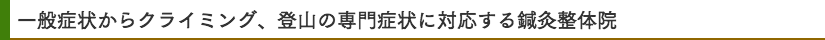 一般症状からクライミング、登山の症状を専門的に対応できる鍼灸整体院