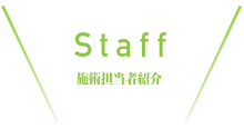 施術担当者紹介
