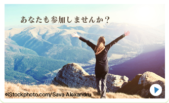 あなたも参加しませんか?