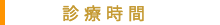 埼玉 鍼灸 そら鍼灸院 診療時間