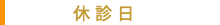 埼玉 鍼灸 そら鍼灸院 休診日