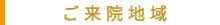 埼玉 鍼灸 そら鍼灸院 ご来院地域