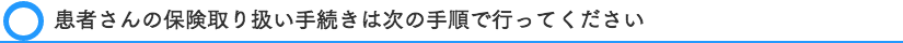 保険取り扱いの手続きは以下の手順で行ってください