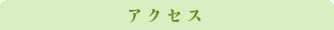 おすすめスポット