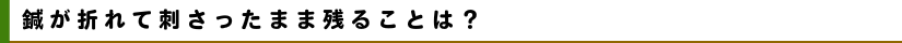 鍼が折れて刺さったまま残ることは?