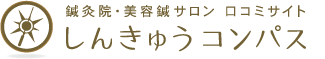 鍼灸院　美容鍼サロン　口コミサイト　しんきゅうコンパス