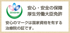 厚生労働大臣免許・安心マーク