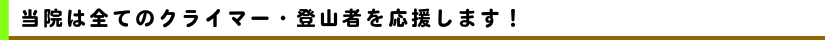 当院は全てのクライマー・登山者を応援します!