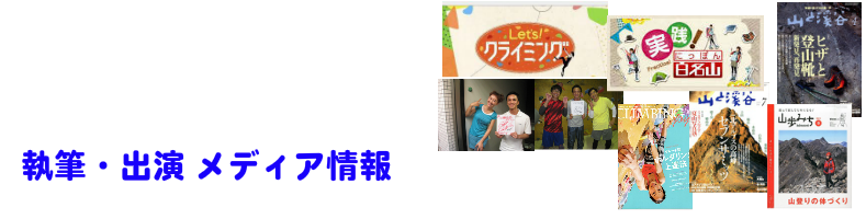 執筆・出演メディア情報