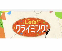 Let'sクライミング
