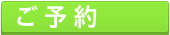 ご予約