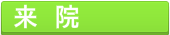来院
