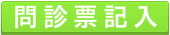 問診票記入