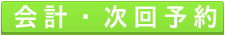 会計・次回予約